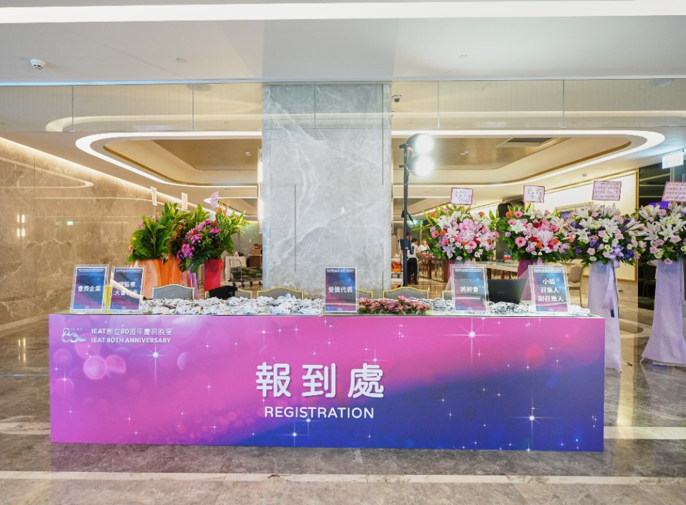 IEAT創立80週年晚宴接待報到處